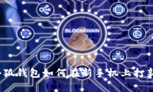 小狐錢包如何在新手機上打新？