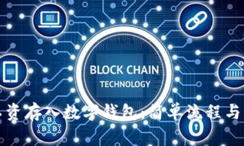 如何將工資存入數(shù)字錢包：簡單流程與注意事項