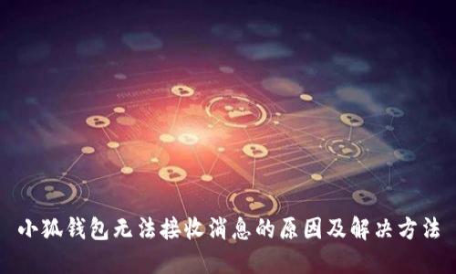 小狐錢包無(wú)法接收消息的原因及解決方法