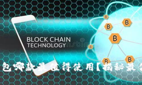 數(shù)字錢包哪款最值得使用？揭秘最優(yōu)選擇！