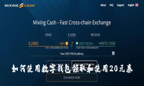 如何使用數(shù)字錢(qián)包領(lǐng)取和使用20元券