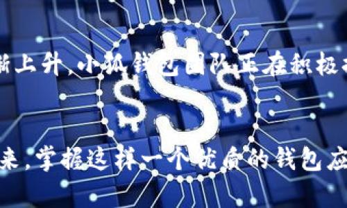   小狐錢包如何在波場生態(tài)中實現(xiàn)數(shù)字資產(chǎn)的安全與便捷 / 
 guanjianci 小狐錢包, 波場, 數(shù)字資產(chǎn) /guanjianci 

引言：數(shù)字資產(chǎn)管理的新選擇
隨著區(qū)塊鏈技術(shù)的迅猛發(fā)展，越來越多的人開始關(guān)注數(shù)字資產(chǎn)的管理與存儲。而在這一領(lǐng)域，小狐錢包作為一款新興的數(shù)字錢包，憑借其在波場生態(tài)系統(tǒng)中的靈活應(yīng)用，正在受到廣泛的歡迎。你是否在尋找一種安全、便捷的數(shù)字資產(chǎn)管理工具？小狐錢包或許正是你心目中的那一款！多么令人振奮！

一、小狐錢包的概述
小狐錢包是一款致力于為用戶提供安全、快速的數(shù)字資產(chǎn)存儲與管理服務(wù)的錢包應(yīng)用。它的開發(fā)團(tuán)隊通過對用戶需求的深入研究，致力于打造一種簡潔易用、功能強(qiáng)大的數(shù)字錢包。小狐錢包支持多種數(shù)字貨幣，包括波場(TRX)、以太坊(ETH)等熱門資產(chǎn)，讓用戶在一個平臺上便捷地管理自己的多種資產(chǎn)。

二、波場生態(tài)的廣泛應(yīng)用
波場(Terra)作為一種高效的區(qū)塊鏈平臺，旨在為全球數(shù)字內(nèi)容的分發(fā)提供一個去中心化的解決方案。它不僅為開發(fā)者提供了構(gòu)建去中心化應(yīng)用(DApp)的便利，同時也為用戶提供了豐富的內(nèi)容消費場景。而小狐錢包正是為了在這一生機(jī)勃勃的波場生態(tài)中找到自己的位置，提供專門的資產(chǎn)管理工具。

三、小狐錢包的核心功能
小狐錢包為用戶提供了多種核心功能，幫助他們在波場生態(tài)中游刃有余：
ul
    listrong資產(chǎn)管理：/strong小狐錢包支持多種數(shù)字資產(chǎn)的存儲與管理，用戶可以一鍵查看資產(chǎn)余額，實時掌握投資動態(tài)。/li
    listrong安全性：/strong通過采用先進(jìn)的加密技術(shù)，小狐錢包確保用戶的資產(chǎn)安全。即使面臨外部攻擊，用戶的數(shù)字資產(chǎn)依然可以得到有效保護(hù)。/li
    listrong便捷交易：/strong小狐錢包為用戶提供快速的交易體驗。無論是轉(zhuǎn)賬、兌換還是投資，用戶都能在幾秒鐘內(nèi)完成。/li
    listrongDApp接入：/strong小狐錢包支持波場生態(tài)內(nèi)的各種DApp，用戶可以在應(yīng)用內(nèi)直接進(jìn)入各種分布式游戲、在線購物等場景，感受區(qū)塊鏈?zhǔn)澜绲臉啡ぁ?li
/ul

四、用戶體驗的獲得與反饋
在數(shù)字錢包的選擇上，用戶的體驗至關(guān)重要。小狐錢包在這一方面的表現(xiàn)相當(dāng)出色。通過一系列用戶測試，開發(fā)團(tuán)隊不斷用戶界面，確保操作簡潔而直觀。用戶們普遍表示，使用小狐錢包進(jìn)行資產(chǎn)管理的體驗簡直令人陶醉！許多人都感慨道：“我從未如此輕松地管理我的數(shù)字資產(chǎn)！”

五、參與波場生態(tài)的便捷性
在波場生態(tài)中，不僅僅是資產(chǎn)的存儲與交易，參與各種激動人心的活動，如區(qū)塊鏈游戲、NFT交易等也是用戶的熱衷之處。小狐錢包憑借其對DApp的全面支持，使得用戶能夠輕松參與到波場提供的各種活動中。想象一下，當(dāng)你的數(shù)字資產(chǎn)在某個游戲中一夜暴漲，或者你的一幅數(shù)字藝術(shù)作品以高價售出，那種成就感簡直無法形容！多么振奮人心的時刻??！

六、安全隱患與對策
盡管小狐錢包在安全性上做得相當(dāng)出色，但用戶仍需保持警覺。數(shù)字資產(chǎn)的安全不僅僅依賴于錢包本身的技術(shù)保障，用戶的操作習(xí)慣也至關(guān)重要。小狐錢包團(tuán)隊建議用戶啟用雙重認(rèn)證，定期備份私鑰，并保持軟件的更新，以防止?jié)撛诘陌踩[患。此外，用戶還應(yīng)謹(jǐn)慎對待任何形式的網(wǎng)絡(luò)釣魚攻擊，始終通過官方網(wǎng)站或可信渠道下載應(yīng)用。

七、未來展望：小狐錢包的發(fā)展?jié)摿?展望未來，小狐錢包將繼續(xù)致力于在波場生態(tài)中創(chuàng)新發(fā)展。隨著區(qū)塊鏈技術(shù)的不斷演進(jìn)和數(shù)字資產(chǎn)的不斷普及，用戶對于錢包的功能與用戶體驗的需求也在逐漸上升。小狐錢包團(tuán)隊正在積極探索更多的功能，比如多鏈支持、智能合約功能等，以滿足用戶不斷變化的需求。想想看，未來的小狐錢包將會為我們帶來怎樣的驚喜！

結(jié)語
總的來說，小狐錢包不僅憑借其出色的功能和用戶體驗在波場生態(tài)中脫穎而出，也為廣大的數(shù)字資產(chǎn)用戶提供了一種安全、便捷的選擇。隨著數(shù)字貨幣時代的到來，掌握這樣一個優(yōu)質(zhì)的錢包應(yīng)用，無疑將為你的數(shù)字資產(chǎn)管理帶來無限的便利與可能。讓我們一起為小狐錢包點贊！讓我們期待它在未來的精彩表現(xiàn)吧！