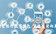 郵政儲(chǔ)蓄銀行數(shù)字錢(qián)包：