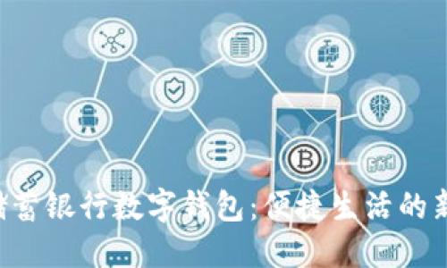 郵政儲(chǔ)蓄銀行數(shù)字錢包：便捷生活的新選擇！