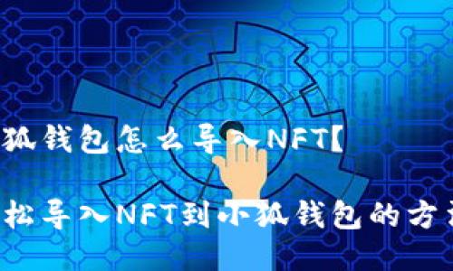 小狐錢包怎么導(dǎo)入NFT？

輕松導(dǎo)入NFT到小狐錢包的方法！