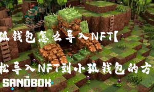 小狐錢包怎么導(dǎo)入NFT？

輕松導(dǎo)入NFT到小狐錢包的方法！
