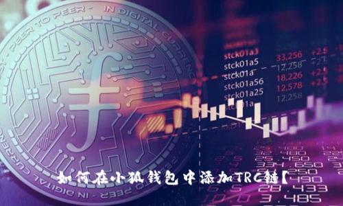 如何在小狐錢包中添加TRC鏈？
