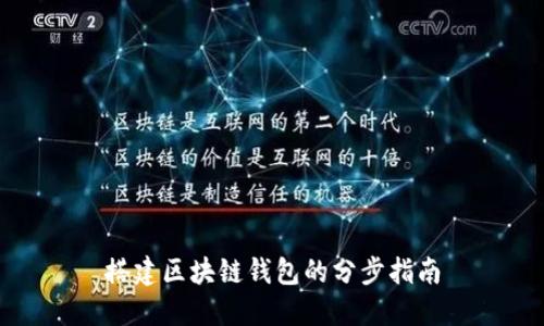 搭建區(qū)塊鏈錢(qián)包的分步指南