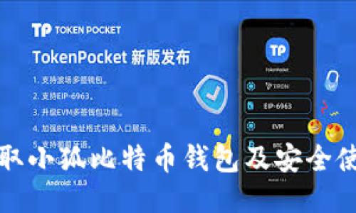 如何領(lǐng)取小狐比特幣錢(qián)包及安全使用指南