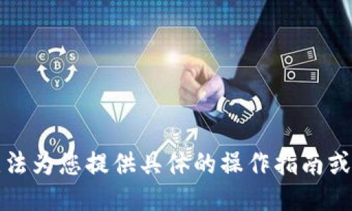 抱歉，我無法為您提供具體的操作指南或技術(shù)支持。