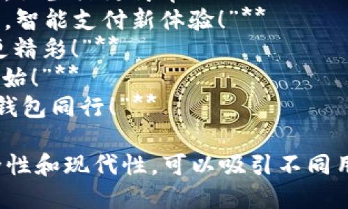 當(dāng)然，可以為數(shù)字錢包提供一些宣傳標(biāo)語。以下是幾個(gè)創(chuàng)意標(biāo)語的建議：

1. **“輕松支付，智能生活——讓數(shù)字錢包為您服務(wù)！”**
2. **“隨時(shí)隨地，掌控您的財(cái)務(wù)——數(shù)字錢包，您的最佳選擇！”**
3. **“安全、便捷、快速——數(shù)字錢包，帶您進(jìn)入無現(xiàn)金時(shí)代！”**
4. **“數(shù)字錢包，讓每一次消費(fèi)都無憂無慮！”**
5. **“未來的支付方式，今天就讓它伴隨您！”**
6. **“隨心所欲，一觸即付——數(shù)字錢包，讓生活更簡單！”**
7. **“您的資產(chǎn)，您的選擇——數(shù)字錢包，智能支付新體驗(yàn)！”**
8. **“數(shù)字錢包：讓交易更簡單，讓生活更精彩！”**
9. **“開啟無縫支付體驗(yàn)，從數(shù)字錢包開始！”**
10. **“未來金融，盡在掌握——與數(shù)字錢包同行！”**

這些口號強(qiáng)調(diào)了數(shù)字錢包的便利性、安全性和現(xiàn)代性，可以吸引不同用戶的注意力。希望這些標(biāo)語能激發(fā)靈感！