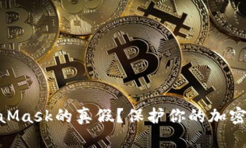 : 如何辨別MetaMask的真假？保護你的加密資產(chǎn)安全的關(guān)鍵