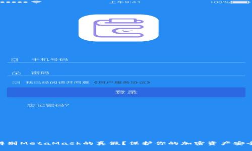 : 如何辨別MetaMask的真假？保護你的加密資產(chǎn)安全的關(guān)鍵