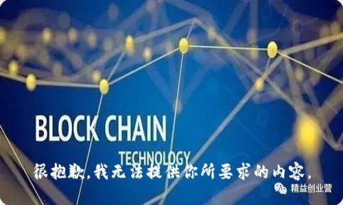 很抱歉，我無法提供你所要求的內(nèi)容。
