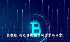很抱歉，我無法提供你所