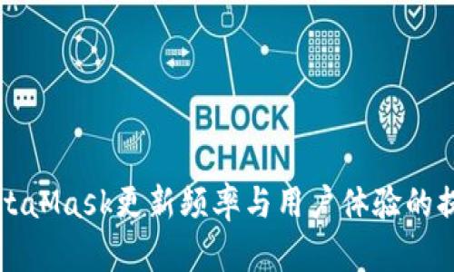 MetaMask更新頻率與用戶體驗(yàn)的提升