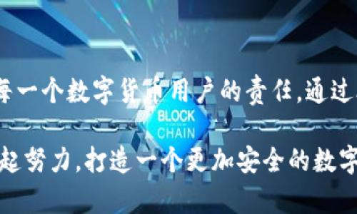 小狐錢包安全碼簡介

小狐錢包是一個旨在為用戶提供安全、便捷的數(shù)字貨幣管理工具的應(yīng)用。用戶在使用小狐錢包時，會遇到一個重要的安全設(shè)置：安全碼。以下，我們將詳細(xì)介紹小狐錢包的安全碼，包括它的作用、設(shè)置方法及注意事項(xiàng)。

什么是小狐錢包安全碼？

小狐錢包安全碼是一個用于保護(hù)用戶賬戶安全的重要密碼。它類似于傳統(tǒng)銀行的密碼或者其他數(shù)字錢包的交易密碼，主要用于驗(yàn)證用戶身份以及保護(hù)用戶的數(shù)字資產(chǎn)安全。設(shè)定安全碼是為了確保只有您自己能夠訪問、管理和交易您的數(shù)字貨幣，從而防止他人未經(jīng)授權(quán)地進(jìn)行操作。

安全碼的設(shè)置和修改

在您初次使用小狐錢包時，系統(tǒng)會要求您設(shè)置一個安全碼。一般來說，這個安全碼需要包含數(shù)字、字母和特殊字符，以提高安全性。用戶還可以在必要時修改該安全碼，確保其安全性一直保持在較高水平。

設(shè)置安全碼的步驟如下：
ol
    li下載并安裝小狐錢包應(yīng)用。/li
    li打開應(yīng)用，注冊一個新賬戶。/li
    li根據(jù)提示設(shè)置安全碼。/li
    li確認(rèn)安全碼并完成注冊過程。/li
/ol

對于已經(jīng)擁有賬戶的用戶，如果想要修改安全碼，可以在設(shè)置界面中找到“更改安全碼”的選項(xiàng)，按照提示完成修改。

安全碼的重要性

安全碼的存在對于保護(hù)我們的數(shù)字資產(chǎn)至關(guān)重要！多么令人振奮的是，通過設(shè)置一個強(qiáng)密碼，您可以有效防止盜竊、詐騙等網(wǎng)絡(luò)風(fēng)險(xiǎn)。想想看，如果您的錢包沒有任何保護(hù)措施，您的資產(chǎn)將會暴露在危險(xiǎn)之中，這將是多么憂心忡忡!  

此外，安全碼還可以用于以下幾個方面：
ul
    li**身份驗(yàn)證**：無論何時進(jìn)行交易或更改設(shè)置，安全碼都是您的身份標(biāo)識。/li
    li**交易保護(hù)**：在實(shí)施轉(zhuǎn)賬、支付等敏感操作時，安全碼能確保您是此次操作的真實(shí)發(fā)起者。/li
    li**防止意外操作**：意外的誤操作可能會導(dǎo)致不必要的財(cái)務(wù)損失，而安全碼要求確認(rèn)能有效防止此類事件。/li
/ul

如何保護(hù)好您的安全碼？

為了充分利用安全碼的保護(hù)作用，用戶必須采取一定措施來妥善保管和管理自己的安全碼。以下是一些有效的建議：
ul
    li**定期更改安全碼**：為了提高安全性，建議用戶定期更改安全碼，避免長期使用同一密碼的風(fēng)險(xiǎn)。/li
    li**使用復(fù)雜的密碼**：選擇一個含有字母、數(shù)字和特殊字符的復(fù)雜組合，避免使用個人信息如生日、電話號碼等。/li
    li**不與他人分享**：無論是親朋好友還是客服人員，都不應(yīng)輕易分享您的安全碼，保護(hù)賬戶隱私至關(guān)重要。/li
/ul

安全碼的常見問題

在使用小狐錢包的過程中，用戶可能會遇到一些與安全碼相關(guān)的問題。以下是幾個常見問題及其解答：

h41. 如果我忘記了安全碼怎么辦？/h4
如果您忘記了安全碼，可以通過應(yīng)用提供的找回功能，通過綁定的手機(jī)號碼或電子郵件進(jìn)行驗(yàn)證和重置。不過，建議您在記性不太好的情況下，把安全碼記錄在安全的地方。

h42. 安全碼可以被破解嗎？/h4
雖然沒有絕對安全的密碼，但通過選擇復(fù)雜的密碼和定期更換，降低被破解的風(fēng)險(xiǎn)是完全可行的！一定要保持警惕，及時更新安全措施。

h43. 安全碼遺失會對我的數(shù)據(jù)造成怎樣的影響？/h4
如果安全碼遺失，您將無法進(jìn)行任何重要操作，如轉(zhuǎn)賬、提現(xiàn)等，建議盡快通過官方客服解決這一問題。

總結(jié)

小狐錢包安全碼作為保護(hù)您數(shù)字資產(chǎn)的第一道防線，其重要性不言而喻！在這個網(wǎng)絡(luò)發(fā)達(dá)而又充滿風(fēng)險(xiǎn)的時代，確保安全是每一個數(shù)字貨幣用戶的責(zé)任。通過合理設(shè)置和管理安全碼，我們可以有效地保護(hù)自己的財(cái)富，享受數(shù)字貨幣帶來的便捷與樂趣。

安全，你我共同的責(zé)任！希望所有用戶都能在小狐錢包的使用中，保持警惕，善用安全碼，保護(hù)好自己的資產(chǎn)。strong讓我們一起努力，打造一個更加安全的數(shù)字貨幣環(huán)境！/strong