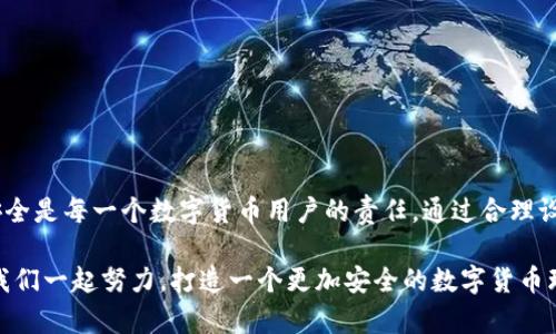 小狐錢包安全碼簡介

小狐錢包是一個旨在為用戶提供安全、便捷的數(shù)字貨幣管理工具的應(yīng)用。用戶在使用小狐錢包時，會遇到一個重要的安全設(shè)置：安全碼。以下，我們將詳細(xì)介紹小狐錢包的安全碼，包括它的作用、設(shè)置方法及注意事項(xiàng)。

什么是小狐錢包安全碼？

小狐錢包安全碼是一個用于保護(hù)用戶賬戶安全的重要密碼。它類似于傳統(tǒng)銀行的密碼或者其他數(shù)字錢包的交易密碼，主要用于驗(yàn)證用戶身份以及保護(hù)用戶的數(shù)字資產(chǎn)安全。設(shè)定安全碼是為了確保只有您自己能夠訪問、管理和交易您的數(shù)字貨幣，從而防止他人未經(jīng)授權(quán)地進(jìn)行操作。

安全碼的設(shè)置和修改

在您初次使用小狐錢包時，系統(tǒng)會要求您設(shè)置一個安全碼。一般來說，這個安全碼需要包含數(shù)字、字母和特殊字符，以提高安全性。用戶還可以在必要時修改該安全碼，確保其安全性一直保持在較高水平。

設(shè)置安全碼的步驟如下：
ol
    li下載并安裝小狐錢包應(yīng)用。/li
    li打開應(yīng)用，注冊一個新賬戶。/li
    li根據(jù)提示設(shè)置安全碼。/li
    li確認(rèn)安全碼并完成注冊過程。/li
/ol

對于已經(jīng)擁有賬戶的用戶，如果想要修改安全碼，可以在設(shè)置界面中找到“更改安全碼”的選項(xiàng)，按照提示完成修改。

安全碼的重要性

安全碼的存在對于保護(hù)我們的數(shù)字資產(chǎn)至關(guān)重要！多么令人振奮的是，通過設(shè)置一個強(qiáng)密碼，您可以有效防止盜竊、詐騙等網(wǎng)絡(luò)風(fēng)險(xiǎn)。想想看，如果您的錢包沒有任何保護(hù)措施，您的資產(chǎn)將會暴露在危險(xiǎn)之中，這將是多么憂心忡忡!  

此外，安全碼還可以用于以下幾個方面：
ul
    li**身份驗(yàn)證**：無論何時進(jìn)行交易或更改設(shè)置，安全碼都是您的身份標(biāo)識。/li
    li**交易保護(hù)**：在實(shí)施轉(zhuǎn)賬、支付等敏感操作時，安全碼能確保您是此次操作的真實(shí)發(fā)起者。/li
    li**防止意外操作**：意外的誤操作可能會導(dǎo)致不必要的財(cái)務(wù)損失，而安全碼要求確認(rèn)能有效防止此類事件。/li
/ul

如何保護(hù)好您的安全碼？

為了充分利用安全碼的保護(hù)作用，用戶必須采取一定措施來妥善保管和管理自己的安全碼。以下是一些有效的建議：
ul
    li**定期更改安全碼**：為了提高安全性，建議用戶定期更改安全碼，避免長期使用同一密碼的風(fēng)險(xiǎn)。/li
    li**使用復(fù)雜的密碼**：選擇一個含有字母、數(shù)字和特殊字符的復(fù)雜組合，避免使用個人信息如生日、電話號碼等。/li
    li**不與他人分享**：無論是親朋好友還是客服人員，都不應(yīng)輕易分享您的安全碼，保護(hù)賬戶隱私至關(guān)重要。/li
/ul

安全碼的常見問題

在使用小狐錢包的過程中，用戶可能會遇到一些與安全碼相關(guān)的問題。以下是幾個常見問題及其解答：

h41. 如果我忘記了安全碼怎么辦？/h4
如果您忘記了安全碼，可以通過應(yīng)用提供的找回功能，通過綁定的手機(jī)號碼或電子郵件進(jìn)行驗(yàn)證和重置。不過，建議您在記性不太好的情況下，把安全碼記錄在安全的地方。

h42. 安全碼可以被破解嗎？/h4
雖然沒有絕對安全的密碼，但通過選擇復(fù)雜的密碼和定期更換，降低被破解的風(fēng)險(xiǎn)是完全可行的！一定要保持警惕，及時更新安全措施。

h43. 安全碼遺失會對我的數(shù)據(jù)造成怎樣的影響？/h4
如果安全碼遺失，您將無法進(jìn)行任何重要操作，如轉(zhuǎn)賬、提現(xiàn)等，建議盡快通過官方客服解決這一問題。

總結(jié)

小狐錢包安全碼作為保護(hù)您數(shù)字資產(chǎn)的第一道防線，其重要性不言而喻！在這個網(wǎng)絡(luò)發(fā)達(dá)而又充滿風(fēng)險(xiǎn)的時代，確保安全是每一個數(shù)字貨幣用戶的責(zé)任。通過合理設(shè)置和管理安全碼，我們可以有效地保護(hù)自己的財(cái)富，享受數(shù)字貨幣帶來的便捷與樂趣。

安全，你我共同的責(zé)任！希望所有用戶都能在小狐錢包的使用中，保持警惕，善用安全碼，保護(hù)好自己的資產(chǎn)。strong讓我們一起努力，打造一個更加安全的數(shù)字貨幣環(huán)境！/strong