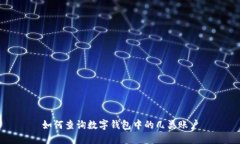 如何查詢數(shù)字錢包中的幾