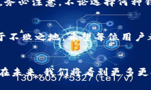   探索區(qū)塊鏈錢包的不同種類：哪種最適合你？ / 
 guanjianci 區(qū)塊鏈錢包, 數(shù)字貨幣, 安全性 /guanjianci 

什么是區(qū)塊鏈錢包？
在數(shù)字經(jīng)濟(jì)蓬勃發(fā)展的今天，區(qū)塊鏈錢包作為存儲和管理數(shù)字資產(chǎn)的重要工具，逐漸走入大眾的視野。它像一個保險箱，可以存放你的比特幣、以太坊等各種加密貨幣。而區(qū)塊鏈錢包并不是單一的存在，根據(jù)存儲方式、安全性、使用便捷程度等因素，可以分為多種類型。各具特色的區(qū)塊鏈錢包，在滿足不同用戶需求的同時，也為數(shù)字資產(chǎn)的安全性和流動性提供了保障！多么振奮人心的時代??！

區(qū)塊鏈錢包的種類
區(qū)塊鏈錢包的種類可以從多個維度進(jìn)行分類。主要可以分為以下幾種：熱錢包和冷錢包，紙錢包和軟件錢包，以及集中式和去中心化錢包等。它們各有優(yōu)劣勢，適合不同的使用場景。

熱錢包 vs 冷錢包
熱錢包通常是指通過互聯(lián)網(wǎng)在線連接的電子錢包。它方便快捷，適合進(jìn)行頻繁交易。例如，很多交易所提供的在線錢包，用戶可以快速完成交易，但是，這種錢包的安全性相對較低。多么令人遺憾！一旦遭遇黑客攻擊，用戶的資產(chǎn)可能會面臨風(fēng)險！

而冷錢包則是利用離線儲存的方式來保護(hù)用戶的數(shù)字資產(chǎn)。它們常常以硬件或紙質(zhì)形式存在，比如硬件錢包（為小型的USB設(shè)備）或紙錢包（即將私鑰和公鑰打印在紙上）。冷錢包的安全性遠(yuǎn)高于熱錢包，但在轉(zhuǎn)賬時，相對麻煩！然而，正因?yàn)樗陌踩裕S多長線投資者都選擇將大部分資產(chǎn)存儲在冷錢包中，以避免潛在的網(wǎng)絡(luò)攻擊。

紙錢包
紙錢包是區(qū)塊鏈錢包的一種獨(dú)特形式，通過將私鑰和公鑰生成并打印在紙上來實(shí)現(xiàn)。紙錢包的最大優(yōu)點(diǎn)在于，用戶無需擔(dān)心網(wǎng)絡(luò)安全問題，因?yàn)榧堎|(zhì)形式的數(shù)字資產(chǎn)沒有直接的網(wǎng)絡(luò)風(fēng)險。然而，一旦紙張損毀或遺失，資產(chǎn)就會面臨無法找回的危險。多么令人心痛的事情??！因此，建議在制作紙錢包時，一定要妥善保存，避免其自然劣化或丟失。

軟件錢包
軟件錢包是現(xiàn)今用戶最為常用的區(qū)塊鏈錢包類型。它們可分為桌面錢包和移動錢包。桌面錢包通常安裝在個人電腦上，適合進(jìn)行大額的長線投資。而移動錢包作為輕便的電子錢包，可以在手機(jī)上快速進(jìn)行小額交易，在購買商品和服務(wù)時尤為便捷！

然而，軟件錢包的安全性問題也不容忽視。用戶如果下載來歷不明的軟件，或未能及時安裝安全更新，都會導(dǎo)致資產(chǎn)損失。因此，在選擇軟件錢包時，用戶需格外謹(jǐn)慎，確保其來源可信，定期更新軟件，以增加安全性。

集中式錢包 vs 去中心化錢包
集中式錢包是指由第三方機(jī)構(gòu)或公司托管的數(shù)字錢包，用戶的私鑰和資產(chǎn)由這些公司或交易所進(jìn)行管理。雖然集中式錢包為用戶提供了便捷的使用體驗(yàn)，但用戶不得不信任這些機(jī)構(gòu)的安全性，一旦發(fā)生問題，客戶的資產(chǎn)可能會受到威脅。而去中心化錢包則在用戶手中掌握私鑰，確保用戶對資產(chǎn)的絕對控制權(quán)。它們通?；趨^(qū)塊鏈技術(shù)，增強(qiáng)了安全性和隱私性。但是，用戶自己也需要承擔(dān)更加復(fù)雜的管理責(zé)任和一定的技術(shù)門檻。

如何選擇適合自己的區(qū)塊鏈錢包？
選擇合適的區(qū)塊鏈錢包，需要考慮多個因素，包括安全性、便捷性、適用場景及個人需求等。對于短期交易頻繁的用戶，可以選擇熱錢包或軟件錢包；而對于長期投資者，冷錢包和去中心化錢包則更加理想。務(wù)必注意，不論選擇何種錢包，都應(yīng)確保保護(hù)好私鑰和助記詞，這將是你安全存儲和管理資產(chǎn)的秘訣！多么值得重視的細(xì)節(jié)??！

總結(jié)
區(qū)塊鏈錢包的種類繁多，各具特色。無論你是初入數(shù)字貨幣還是有多年投資經(jīng)驗(yàn)，理解并選擇合適的區(qū)塊鏈錢包，都是至關(guān)重要的。做好安全措施，確保資產(chǎn)的安全存儲，才能在這場數(shù)字經(jīng)濟(jì)的浪潮中立于不敗之地。希望每位用戶都能在探索區(qū)塊鏈錢包的旅途中，找到最適合自己的那款錢包，安心享受數(shù)字資產(chǎn)所帶來的無限可能！

結(jié)語
在這個互聯(lián)網(wǎng)快速發(fā)展的時代，區(qū)塊鏈錢包已經(jīng)成為我們接觸數(shù)字資產(chǎn)最重要的工具之一。對于每一個參與數(shù)字經(jīng)濟(jì)的人來說，了解和掌握不同種類的區(qū)塊鏈錢包，是對自身資產(chǎn)安全的有力保障。相信在未來，我們將看到更多更安全、更便捷的區(qū)塊鏈錢包，伴隨數(shù)字時代的飛速發(fā)展，迎來更加明亮的明天！