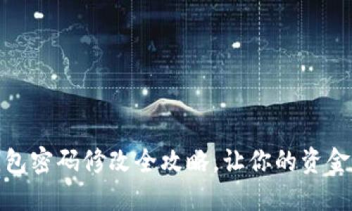 小狐錢(qián)包密碼修改全攻略，讓你的資金更安全