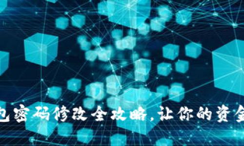 小狐錢(qián)包密碼修改全攻略，讓你的資金更安全