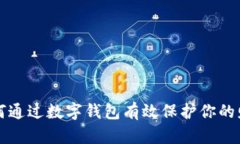 如何通過數(shù)字錢包有效保
