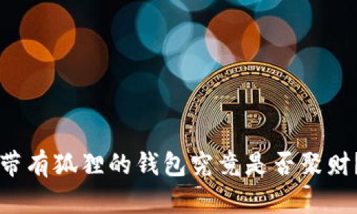 帶有狐貍的錢包究竟是否聚財？