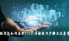 小狐錢包如何質(zhì)押BTCS：詳