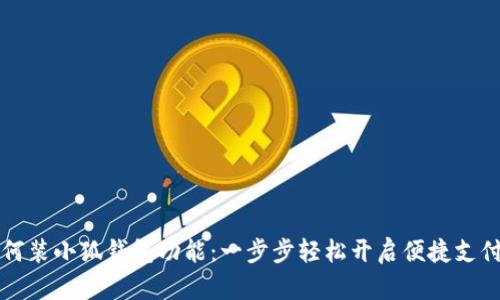手機如何裝小狐錢包功能：一步步輕松開啟便捷支付新體驗