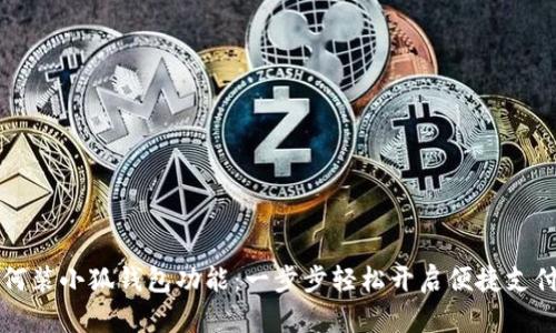 手機如何裝小狐錢包功能：一步步輕松開啟便捷支付新體驗