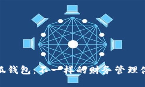 小狐錢包：不一樣的財務管理體驗