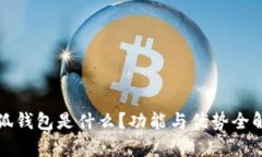 小狐錢包是什么？功能與
