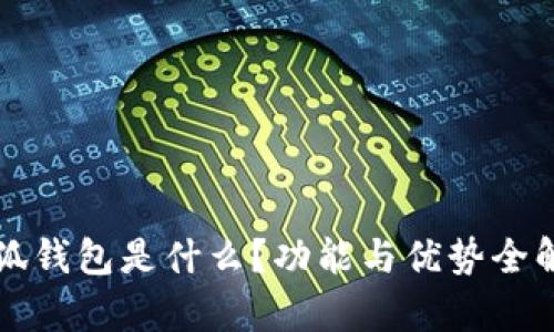 小狐錢包是什么？功能與優(yōu)勢全解析