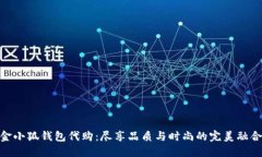 金小狐錢包代購(gòu)：盡享品