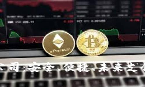 數(shù)字錢包公司：安全、便捷、未來支付的引領(lǐng)者