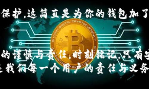 如何安全退出小狐錢包賬號？

小狐錢包, 退出賬號, 安全操作/guanjianci

引言：現(xiàn)代生活中的數(shù)字錢包
隨著數(shù)字技術(shù)的迅猛發(fā)展，手機錢包、在線支付等信息技術(shù)的普及已經(jīng)徹底改變了我們的日常生活。而小狐錢包作為一款備受歡迎的數(shù)字錢包應(yīng)用，它以簡便、快捷的支付程序和豐富的功能吸引了大量用戶。一些用戶在使用小狐錢包的過程中，可能會因為更換設(shè)備、隱私保護等原因，需要退出賬號。
今天，我們將深入探討如何安全地退出小狐錢包賬號，確保你的個人信息和資金安全，同時也幫助大家更好地理解這個操作的重要性。

第一步：為什么需要退出小狐錢包賬號？
在現(xiàn)代生活中，很多人可能在多個設(shè)備上使用同一個數(shù)字錢包，尤其是對于像小狐錢包這樣應(yīng)用廣泛的工具。退出賬號的必要性不言而喻，首先，這可以保護個人隱私，防止他人獲取你的財務(wù)信息。同時，在你的設(shè)備丟失或被盜后，及時退出賬號能進一步保護你的資金安全。想象一下，如果你不小心將手機落在了咖啡廳，后果會多么嚴重！多么令人震驚!

第二步：退出小狐錢包賬號的基本步驟
接下來，我將為大家詳細介紹退出小狐錢包賬號的操作步驟。請確保在操作之前，你的賬號內(nèi)沒有待處理的交易，以免影響賬戶的正常使用。

步驟一：打開小狐錢包應(yīng)用
首先，找到手機上的小狐錢包應(yīng)用，輕觸圖標，進入應(yīng)用主界面。通常情況下，用戶都習慣于通過點擊桌面上的圖標來快速打開應(yīng)用，這種便利性正是數(shù)字錢包的魅力所在。

步驟二：進入個人賬戶設(shè)置
在應(yīng)用的主界面中，通常會有一個“我”或“賬戶”選項，點擊進入。這個部分通常是用戶管理個人信息和賬戶設(shè)置的地方，包含了許多重要功能。

步驟三：找到退出登錄選項
在賬戶設(shè)置頁面中，向下滾動，直到找到“退出登錄”或“注銷賬號”的選項。這個按鈕通常是顯眼的，設(shè)計上會確保用戶可以輕松發(fā)現(xiàn)。點擊這個選項，系統(tǒng)可能會彈出一個提示窗口，詢問你是否確認退出。

步驟四：確認退出
在彈出窗口中，點擊“確認”或“是”，以完成退出操作。有時候，你可能還需要輸入密碼以確認身份，這樣做進一步增強了你的賬號安全性。畢竟，安全第一是我們永遠不能忽視的原則。

第三步：退出后需要注意的事項
退出賬號之后，有些用戶可能會忽視后續(xù)的一些安全措施，這是非常危險的。我們應(yīng)該保持警惕，以確保你的數(shù)字財務(wù)不會受到威脅。

賬戶安全檢查
退出之后，建議你檢查一下之前登錄的設(shè)備。確保沒有可疑的異常登錄行為。如果你曾經(jīng)在公共場所使用過小狐錢包，最好立即修改密碼。這樣的做法能夠極大地增強賬號的安全性，畢竟，安全防護永遠是最重要的事情！

設(shè)置二次驗證
在小狐錢包中，許多用戶仍未開啟二次驗證，這是保護賬戶的有效方式。二次驗證能夠為你的交易和登錄提供額外的保護，從而將資金安全更上一層樓！絕對是個明智的選擇！

第三方防護措施
除了使用小狐錢包自身的安全措施，處于安全考慮，建議用戶使用手機自帶的應(yīng)用鎖或防火墻等第三方保護措施。通過這些方法，能為你的個人數(shù)據(jù)提供另一層保護，這簡直是為你的錢包加了一把鎖！

結(jié)語：信任與安全的重要性
在如今這個數(shù)字化極速發(fā)展的時代，信任、安全和便利性是使用數(shù)字錢包的核心。退出小狐錢包賬號的正確步驟不僅能夠保護你的隱私，也彰顯了你對數(shù)字生活的謹慎與責任。時刻銘記，只有安全地使用數(shù)字工具，才能更好地享受科技帶來的便利。
希望本文對你了解小狐錢包的退出操作有所幫助。如果還有任何疑問，歡迎留言討論或查閱小狐錢包的幫助中心。數(shù)字錢包是生活的一部分，但始終記住安全，是我們每一個用戶的責任與義務(wù)。