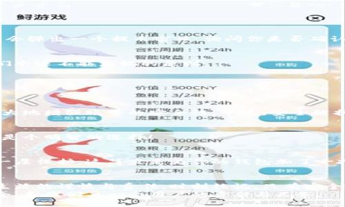 如何安全退出小狐錢包賬號？

小狐錢包, 退出賬號, 安全操作/guanjianci

引言：現(xiàn)代生活中的數(shù)字錢包
隨著數(shù)字技術(shù)的迅猛發(fā)展，手機錢包、在線支付等信息技術(shù)的普及已經(jīng)徹底改變了我們的日常生活。而小狐錢包作為一款備受歡迎的數(shù)字錢包應(yīng)用，它以簡便、快捷的支付程序和豐富的功能吸引了大量用戶。一些用戶在使用小狐錢包的過程中，可能會因為更換設(shè)備、隱私保護等原因，需要退出賬號。
今天，我們將深入探討如何安全地退出小狐錢包賬號，確保你的個人信息和資金安全，同時也幫助大家更好地理解這個操作的重要性。

第一步：為什么需要退出小狐錢包賬號？
在現(xiàn)代生活中，很多人可能在多個設(shè)備上使用同一個數(shù)字錢包，尤其是對于像小狐錢包這樣應(yīng)用廣泛的工具。退出賬號的必要性不言而喻，首先，這可以保護個人隱私，防止他人獲取你的財務(wù)信息。同時，在你的設(shè)備丟失或被盜后，及時退出賬號能進一步保護你的資金安全。想象一下，如果你不小心將手機落在了咖啡廳，后果會多么嚴重！多么令人震驚!

第二步：退出小狐錢包賬號的基本步驟
接下來，我將為大家詳細介紹退出小狐錢包賬號的操作步驟。請確保在操作之前，你的賬號內(nèi)沒有待處理的交易，以免影響賬戶的正常使用。

步驟一：打開小狐錢包應(yīng)用
首先，找到手機上的小狐錢包應(yīng)用，輕觸圖標，進入應(yīng)用主界面。通常情況下，用戶都習慣于通過點擊桌面上的圖標來快速打開應(yīng)用，這種便利性正是數(shù)字錢包的魅力所在。

步驟二：進入個人賬戶設(shè)置
在應(yīng)用的主界面中，通常會有一個“我”或“賬戶”選項，點擊進入。這個部分通常是用戶管理個人信息和賬戶設(shè)置的地方，包含了許多重要功能。

步驟三：找到退出登錄選項
在賬戶設(shè)置頁面中，向下滾動，直到找到“退出登錄”或“注銷賬號”的選項。這個按鈕通常是顯眼的，設(shè)計上會確保用戶可以輕松發(fā)現(xiàn)。點擊這個選項，系統(tǒng)可能會彈出一個提示窗口，詢問你是否確認退出。

步驟四：確認退出
在彈出窗口中，點擊“確認”或“是”，以完成退出操作。有時候，你可能還需要輸入密碼以確認身份，這樣做進一步增強了你的賬號安全性。畢竟，安全第一是我們永遠不能忽視的原則。

第三步：退出后需要注意的事項
退出賬號之后，有些用戶可能會忽視后續(xù)的一些安全措施，這是非常危險的。我們應(yīng)該保持警惕，以確保你的數(shù)字財務(wù)不會受到威脅。

賬戶安全檢查
退出之后，建議你檢查一下之前登錄的設(shè)備。確保沒有可疑的異常登錄行為。如果你曾經(jīng)在公共場所使用過小狐錢包，最好立即修改密碼。這樣的做法能夠極大地增強賬號的安全性，畢竟，安全防護永遠是最重要的事情！

設(shè)置二次驗證
在小狐錢包中，許多用戶仍未開啟二次驗證，這是保護賬戶的有效方式。二次驗證能夠為你的交易和登錄提供額外的保護，從而將資金安全更上一層樓！絕對是個明智的選擇！

第三方防護措施
除了使用小狐錢包自身的安全措施，處于安全考慮，建議用戶使用手機自帶的應(yīng)用鎖或防火墻等第三方保護措施。通過這些方法，能為你的個人數(shù)據(jù)提供另一層保護，這簡直是為你的錢包加了一把鎖！

結(jié)語：信任與安全的重要性
在如今這個數(shù)字化極速發(fā)展的時代，信任、安全和便利性是使用數(shù)字錢包的核心。退出小狐錢包賬號的正確步驟不僅能夠保護你的隱私，也彰顯了你對數(shù)字生活的謹慎與責任。時刻銘記，只有安全地使用數(shù)字工具，才能更好地享受科技帶來的便利。
希望本文對你了解小狐錢包的退出操作有所幫助。如果還有任何疑問，歡迎留言討論或查閱小狐錢包的幫助中心。數(shù)字錢包是生活的一部分，但始終記住安全，是我們每一個用戶的責任與義務(wù)。