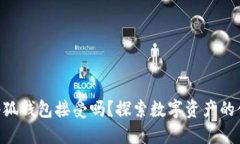 NFT能在小狐錢包接受嗎？