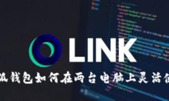 小狐錢包如何在兩臺電腦