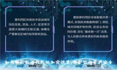 如何輕松取消錢(qián)包的加密