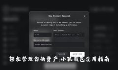輕松管理你的資產(chǎn)：小狐