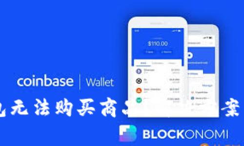 為什么小狐錢包無法購買商品？解決方案與常見問題解析