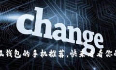 2023年支持小狐錢(qián)包的手機(jī)