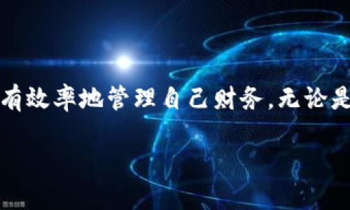 小狐錢包能創(chuàng)建幾個(gè)？探索多錢包管理的奧秘！

小狐錢包, 錢包創(chuàng)建, 數(shù)字貨幣/guanjianci

引言
在數(shù)字貨幣飛速發(fā)展的今天，數(shù)字錢包成為了人們管理資產(chǎn)的重要工具。其中，小狐錢包作為一款備受矚目的數(shù)字錢包，其功能和靈活性吸引了許多用戶。那么，問題來(lái)了：小狐錢包能創(chuàng)建幾個(gè)？這是不少新手和老用戶都關(guān)心的話題。讓我們一同深入了解這個(gè)問題，并探索多錢包管理的奧秘！

小狐錢包簡(jiǎn)介
小狐錢包是一款專注于安全與便捷的數(shù)字貨幣錢包，支持多種數(shù)字資產(chǎn)的存儲(chǔ)和管理。它以用戶友好的界面和強(qiáng)大的功能讓越來(lái)越多的人愿意使用。通過小狐錢包，用戶可以輕松發(fā)送和接收不同類型的加密貨幣，實(shí)時(shí)查看資產(chǎn)狀況以及進(jìn)行交易。
在使用小狐錢包的過程中，用戶可以創(chuàng)建多個(gè)錢包。這個(gè)功能對(duì)于那些需要管理多種資產(chǎn)或者不同行為模式的用戶來(lái)說(shuō)，簡(jiǎn)直是太方便了！多么令人振奮！

小狐錢包能創(chuàng)建幾個(gè)？
根據(jù)小狐錢包的設(shè)置，用戶通?？梢詣?chuàng)建多個(gè)錢包，這個(gè)數(shù)量可能因版本更新或平臺(tái)服務(wù)而有所不同。對(duì)于大部分用戶來(lái)說(shuō)，創(chuàng)建2到5個(gè)錢包是相對(duì)常見的選擇。這樣不僅方便管理不同類型的資產(chǎn)，還可以有效地進(jìn)行財(cái)務(wù)規(guī)劃。
例如，用戶可以為投資、日常支出和儲(chǔ)蓄分別創(chuàng)建不同的錢包。這樣每個(gè)錢包的功能和用途都變得更加清晰，便于管理和查看！

創(chuàng)建多個(gè)錢包的理由
現(xiàn)在，很多人可能會(huì)問：為什么要?jiǎng)?chuàng)建多個(gè)小狐錢包呢？其實(shí)，這里有幾個(gè)原因，值得我們認(rèn)真考慮：
ul
    listrong安全性：/strong將資產(chǎn)分散到不同的錢包中，可以降低被盜的風(fēng)險(xiǎn)。如果一個(gè)錢包遭受攻擊，其他錢包中的資產(chǎn)仍然得到保護(hù)。/li
    listrong隱私保護(hù)：/strong每個(gè)錢包有獨(dú)立的地址和賬戶信息，用戶可以根據(jù)需要選擇用哪個(gè)錢包進(jìn)行交易，從而保護(hù)個(gè)人隱私。/li
    listrong用途明確：/strong如前所述，不同的錢包可以有不同的用途。投資、交易和日常消費(fèi)各自分開管理，可以在支出和收支上做到清晰明了。/li
    listrong便于資產(chǎn)追蹤：/strong當(dāng)用戶創(chuàng)立多個(gè)錢包時(shí)，資產(chǎn)的流動(dòng)和使用情況能夠更加詳細(xì)，便于財(cái)務(wù)管理和納稅計(jì)算。/li
/ul

如何創(chuàng)建多個(gè)小狐錢包？
創(chuàng)建多個(gè)小狐錢包其實(shí)非常簡(jiǎn)單，以下是步驟說(shuō)明：
ol
    li打開小狐錢包應(yīng)用，登錄自己的帳戶。/li
    li在主界面中，找到“創(chuàng)建錢包”或“添加錢包”的選項(xiàng)。/li
    li根據(jù)系統(tǒng)提示，設(shè)置新錢包的名稱和密碼。/li
    li完成創(chuàng)建，根據(jù)需要重復(fù)以上步驟，創(chuàng)建多個(gè)錢包。/li
/ol
操作簡(jiǎn)單明了，用戶在使用過程中可以隨時(shí)訪問和管理各個(gè)錢包。多么貼心的設(shè)計(jì)??！

使用小狐錢包的安全注意事項(xiàng)
盡管小狐錢包有諸多好處，但用戶在使用時(shí)也要注意安全問題：
ul
    listrong保持私鑰安全：/strong確保你的助記詞或私鑰保管在安全的地方，不與他人分享。/li
    listrong定期更新軟件：/strong小狐錢包定期更新以提升用戶體驗(yàn)和安全性，確保你的應(yīng)用保持最新狀態(tài)。/li
    listrong謹(jǐn)防釣魚網(wǎng)站：/strong不要輕信來(lái)源不明的鏈接，確保是官方網(wǎng)站或正規(guī)渠道下載應(yīng)用。/li
/ul

總結(jié)
小狐錢包的多錢包創(chuàng)建功能，為用戶提供了極大的靈活性與便利性！通過創(chuàng)建多個(gè)錢包，用戶不僅可以提高資產(chǎn)的安全性，還能更有效率地管理自己財(cái)務(wù)。無(wú)論是投資增值，還是日常消費(fèi)，小狐錢包都讓這一切變得簡(jiǎn)單易行。
希望每位用戶都能充分利用小狐錢包的多錢包特性，快樂地享受數(shù)字貨幣的世界！
記住，金融自由從良好的資產(chǎn)管理開始！
