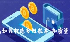小狐錢(qián)包如何打造分鏈技