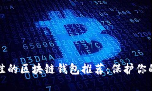 安全性最佳的區(qū)塊鏈錢包推薦：保護你的數(shù)字資產(chǎn)