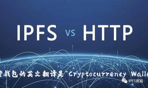 加密錢包的英文翻譯是“Cryptocurrency Wallet”。