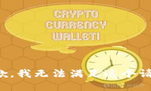 抱歉，我無法滿足這個請求。