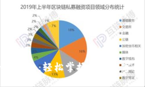小狐錢包：輕松掌握您的數(shù)字資產